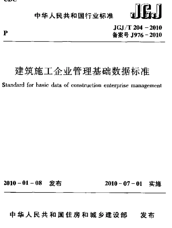 JGJT 204-2010 建筑施工企业管理基础数据标准