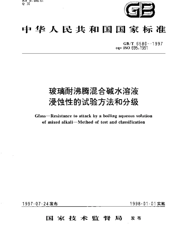 GBT 6580-1997 玻璃耐沸腾混合碱水溶液 浸蚀性的试验方法和分级