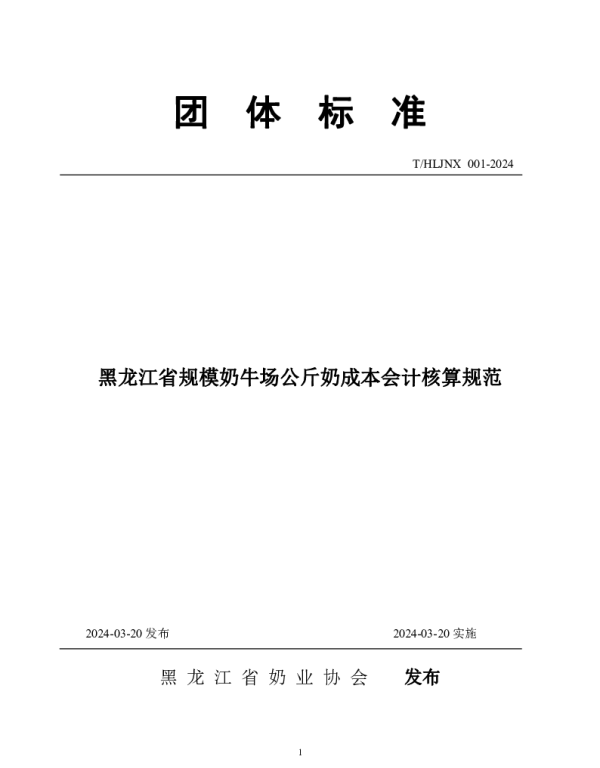 THLJNX 001-2024 黑龙江省规模奶牛场公斤奶成本会计核算规范