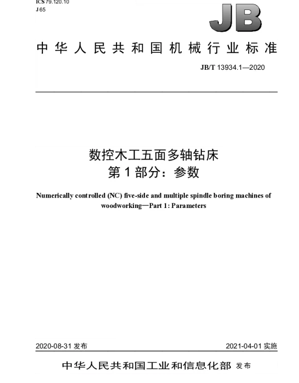 JBT 13934.1-2020 数控木工五面多轴钻床 第1部分：参数