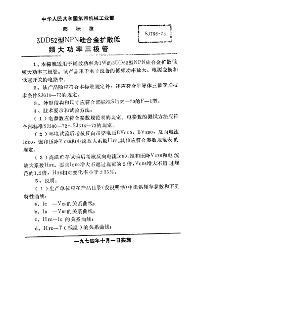SJ 766-1974 3DD52型NPN硅合金扩散低频大功率三极管