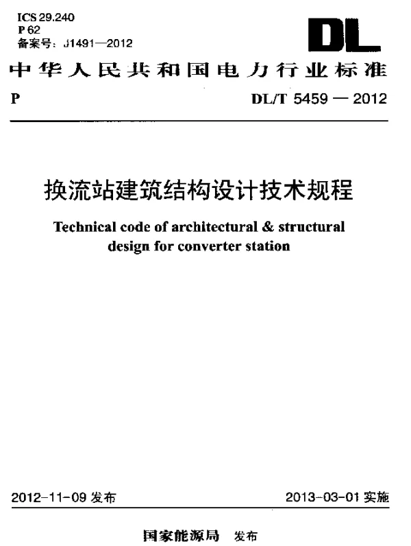 DLT 5459-2012 换流站建筑结构设计技术规程