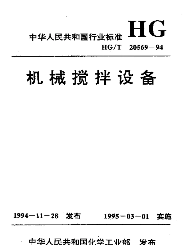 HGT 20569-1994 机械搅拌设备