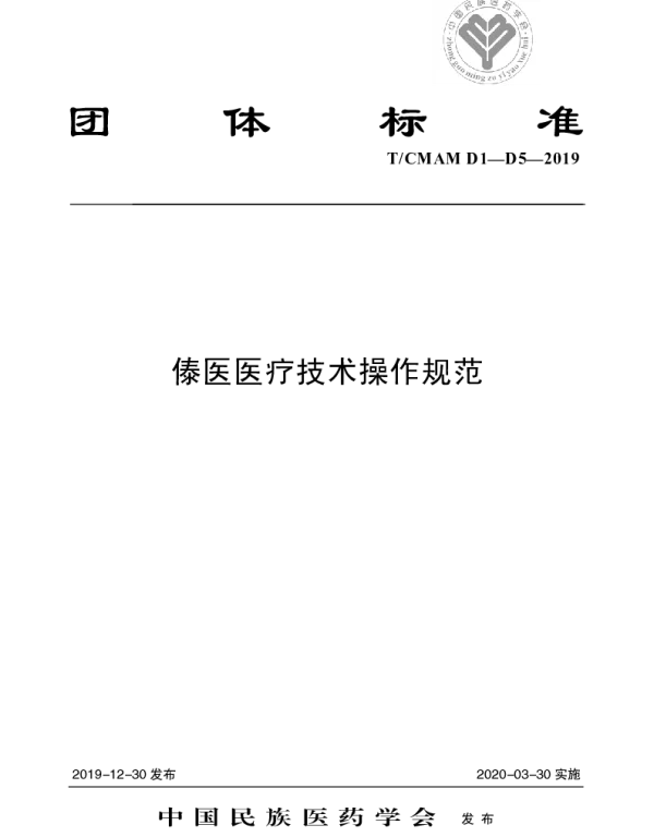 TCMAM D1-D5-2019 傣医医疗技术操作规范