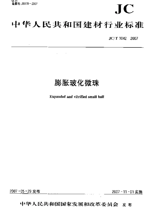 JCT 1042-2007 膨胀玻化微珠