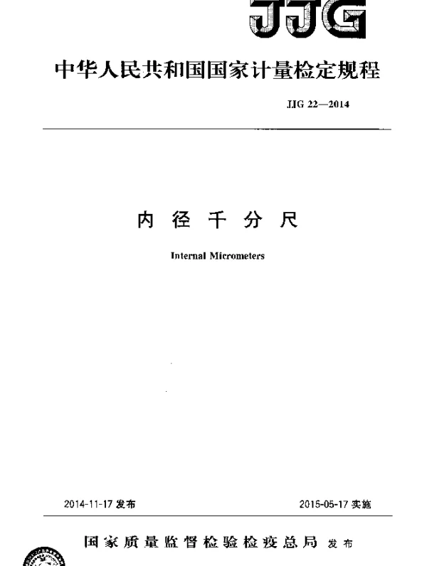 JJG 22-2014 内径千分尺检定规程