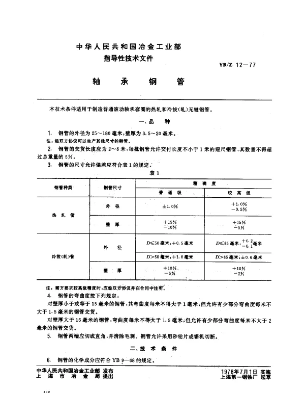 YBZ 12-1977 轴承钢管