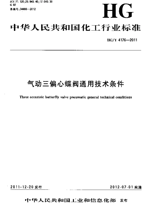 HGT 4176-2011 气动三偏心蝶阀通用技术条件