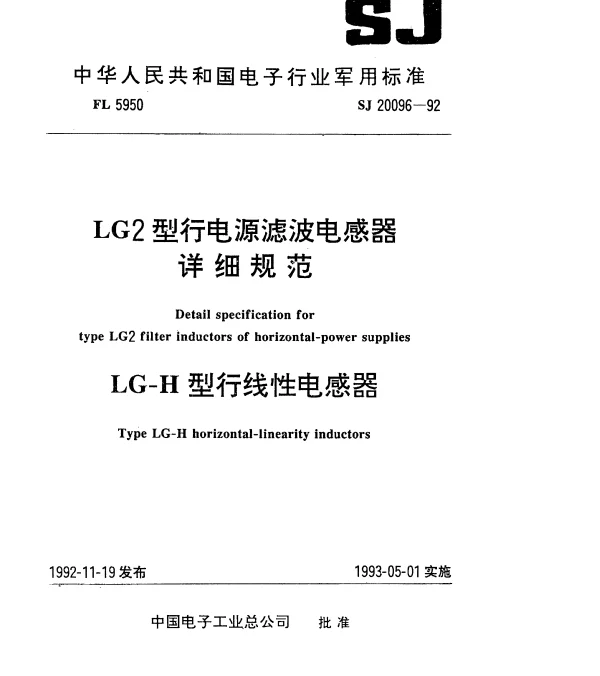 SJ 20096-1992 LG2型行电源滤波电感器详细规范