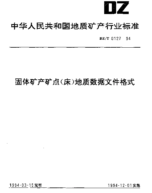 DZT 0127-1994 固体矿产矿点(床)地质数据文件格式