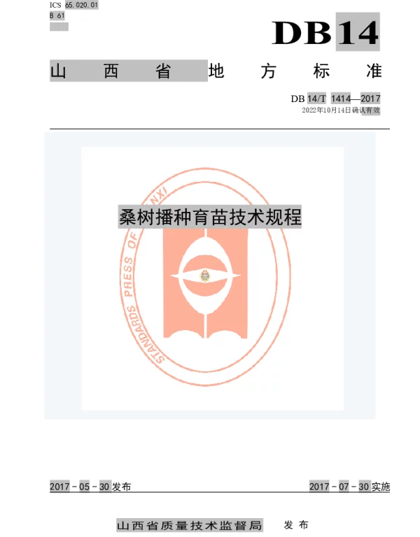 DB14T 1414-2017 桑树播种育苗技术规程