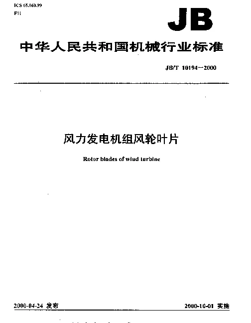 JBT 10194-2000 风力发电机组风轮叶片