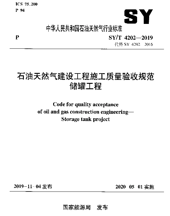 SYT 4202-2019 石油天然气建设工程施工质量验收规范 储罐工程