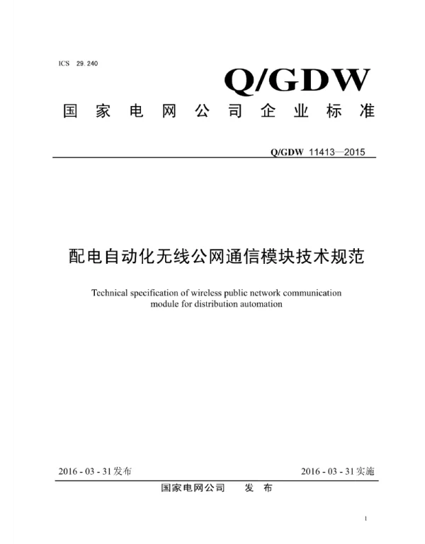 Q_GDW 11413-2015 配电自动化无线公网通信模块技术规范