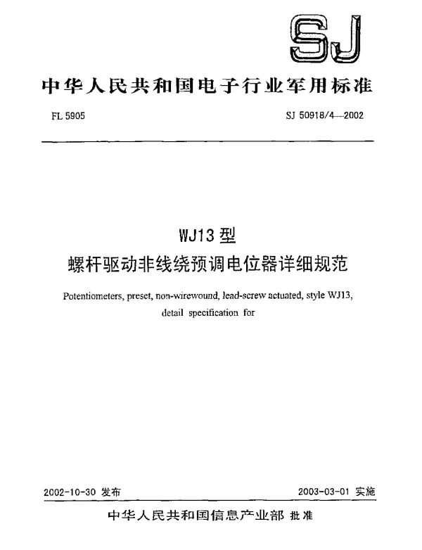 SJ 509184-2002 WJ13型.螺杆驱动非线绕预调电位器详细规范