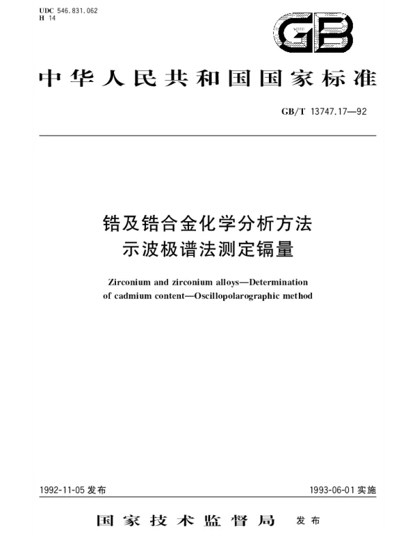 GBT 13747.17-1992 锆及锆合金化学分析方法 示波极谱法测定镉量