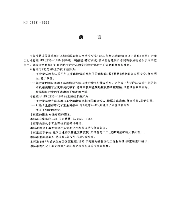HG 2936-1999 饲料级.硫酸锰