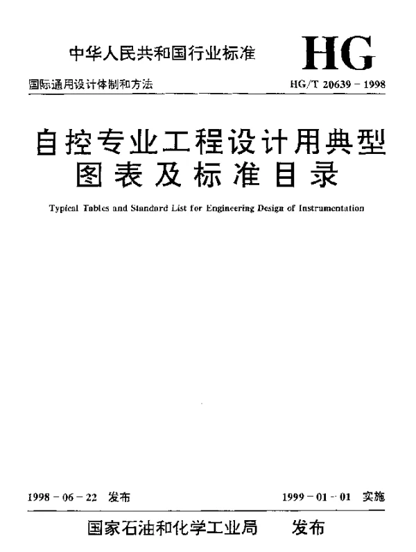 HGT 20639.1-1998 自控专业工程设计用典型表格