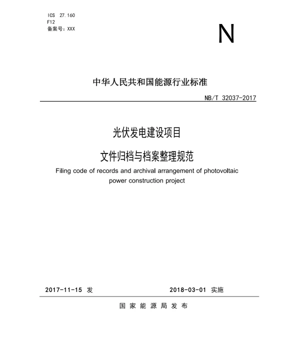 NBT32037-2017光伏发电建设项目文件归档与档案整理规范