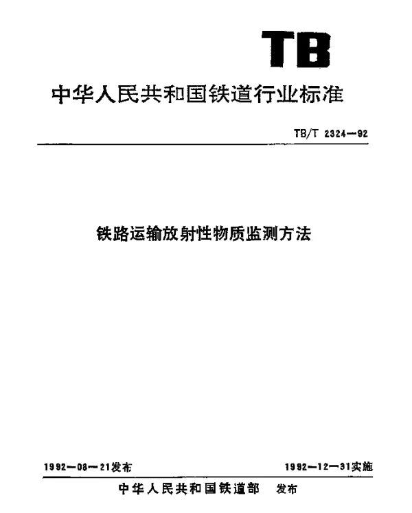 TBT 2324-1992 铁路运输放射性物质监测方法
