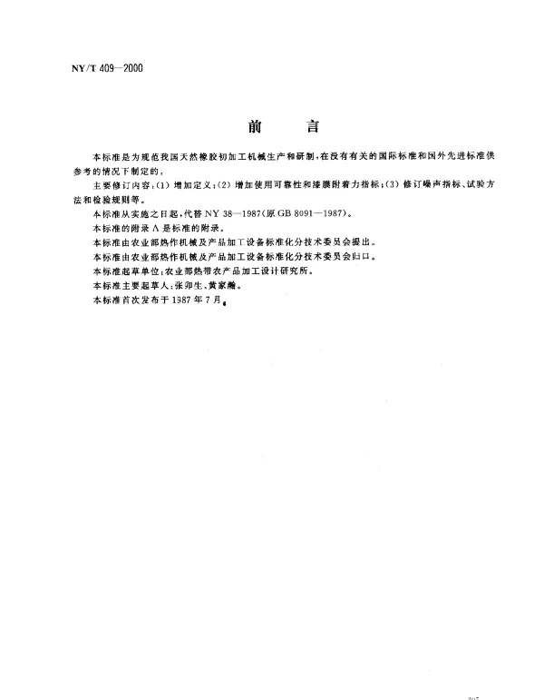 NYT 409-2000 天然橡胶初加工机械通用技术条件