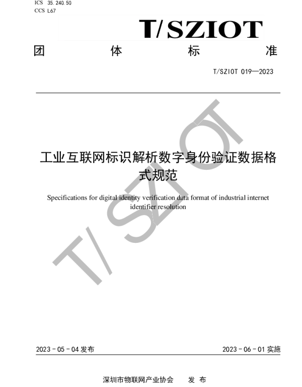 TSZIOT 019-2023 工业互联网标识解析数字身份验证数据格式规范
