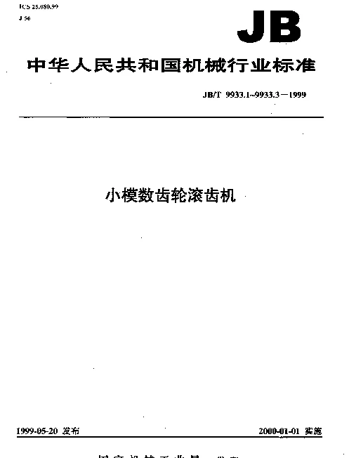 JBT 9933.2-1999 小模数齿轮滚齿机.精度