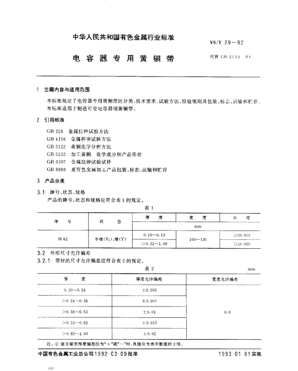 YST 29-1992 电容器专用黄铜带