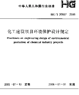 HGT 20667-2005 化工建设项目环境保护设计规定