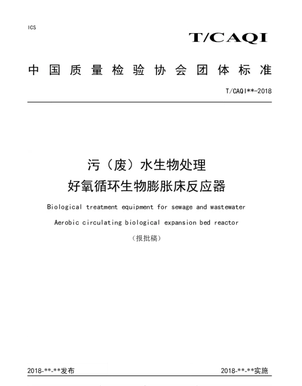 TCAQI 61-2018 污（废）水生物处理  好氧循环生物膨胀床反应器