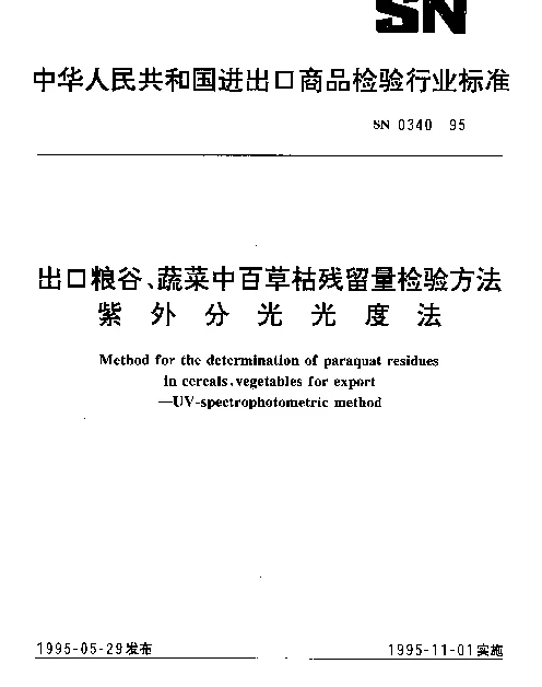SN 0340-1995 出口粮谷,蔬菜中百草枯残留量检验方法.紫外分光光度法