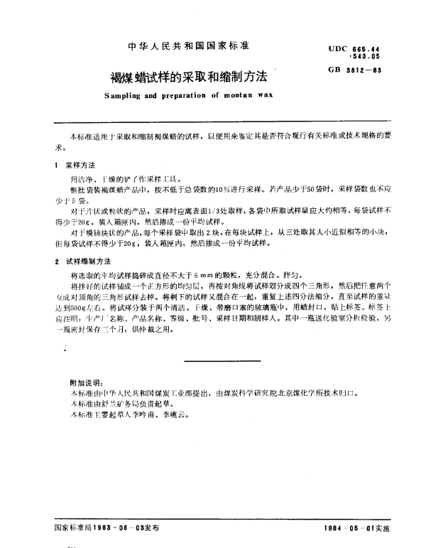 GB 3812-1983 褐煤蜡试样的采取和缩制方法