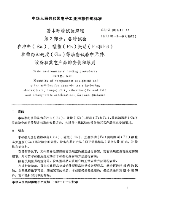 SJZ 9001.41-1987 基本环境试验规程 第2部分： 各种试验 在冲击(Ea)、碰撞(Eb)振动(Fc和Fd)和稳态加速度(Ga)等动态试验中元件、设备和其它产品的安装和导则
