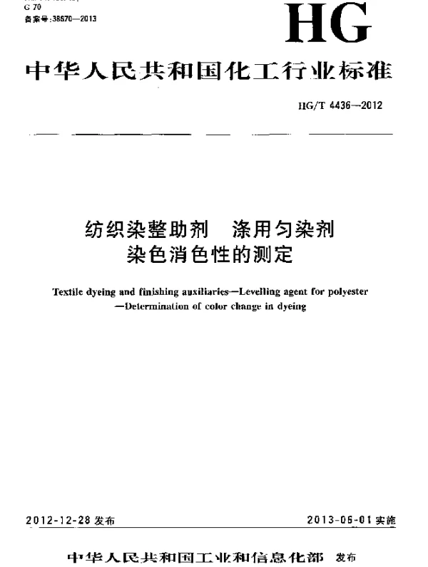 HGT 4436-2012 纺织染整助剂 涤用匀染剂 染色消色性的测定