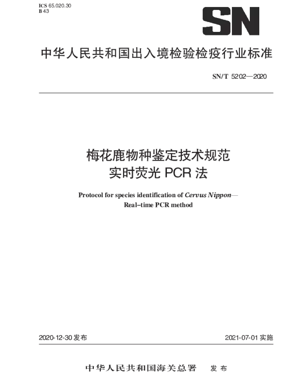 SNT 5202-2020 梅花鹿物种鉴定技术规范实时荧光PCR法