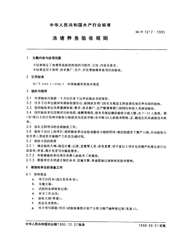 SCT 1017-1995 池塘养鱼验收规则
