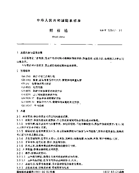 GBT 12947-1991 鲜柑桔