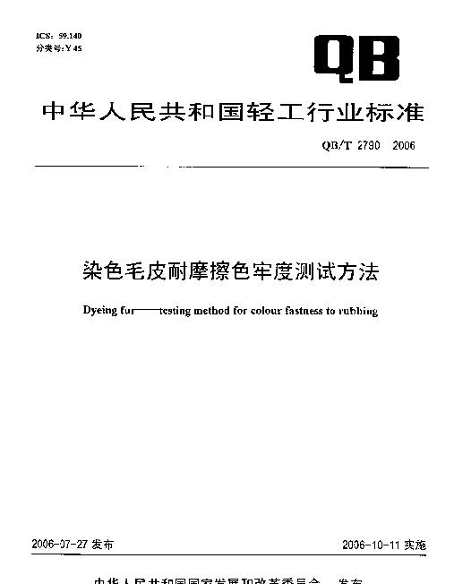 QBT 2790-2006 染色毛皮耐摩擦色牢度测试方法