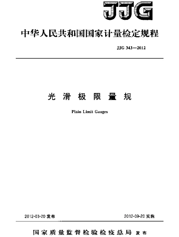 JJG 343-2012 光滑极限量规检定规程