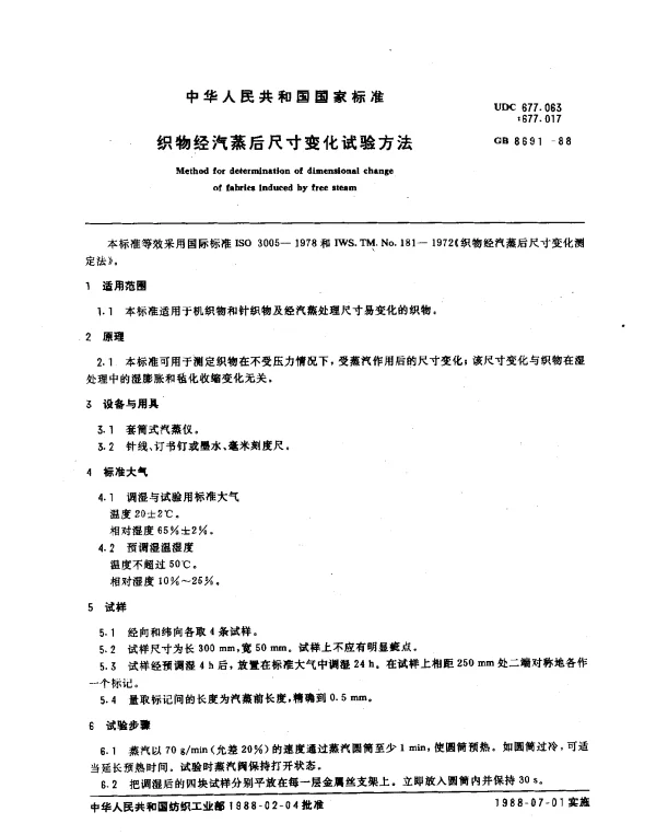 GB 8691-1988 织物经汽蒸后尺寸变化试验方法