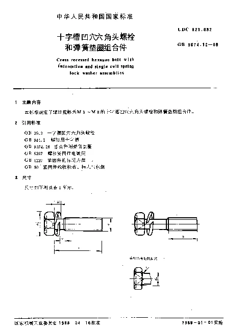 GB 9074.12-1988 十字槽凹穴六角头螺栓和弹簧垫圈组合件