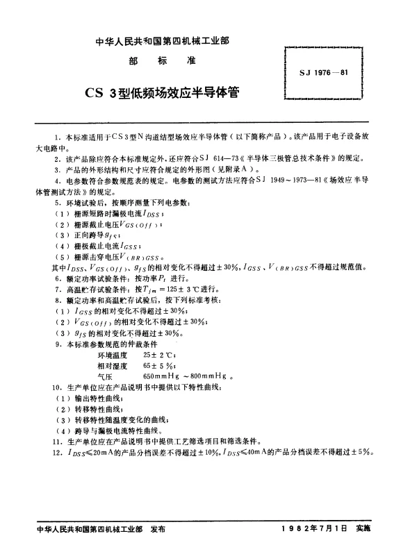 SJ 1976-1981 CS3型低频场效应半导体管