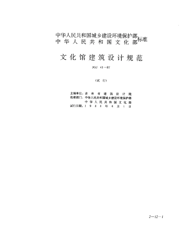 JGJ 41-1987 文化馆建筑设计规范
