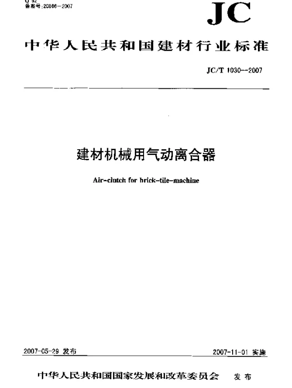 JCT 1030-2007 建材机械用气动离合器