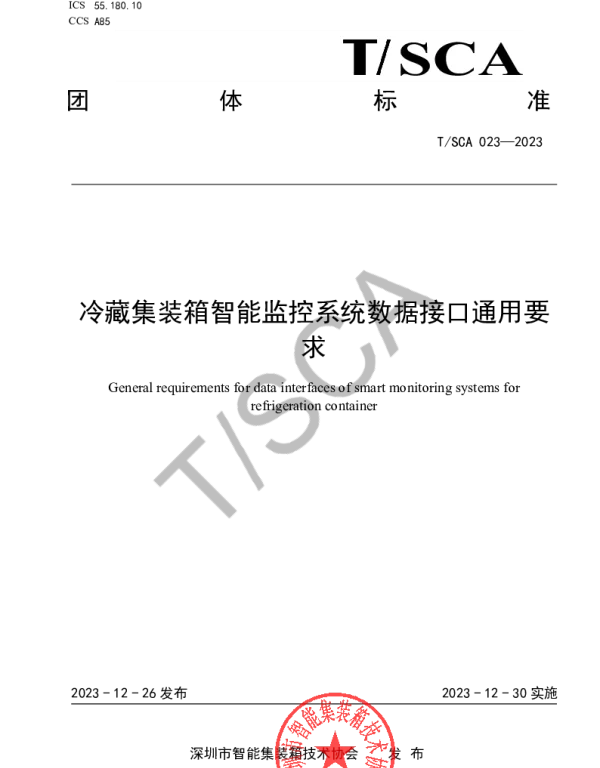 TSCA 023-2023 冷藏集装箱智能监控系统数据接口通用要求