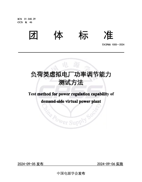 TCPSS 1005-2024 负荷类虚拟电厂功率调节能力测试方法