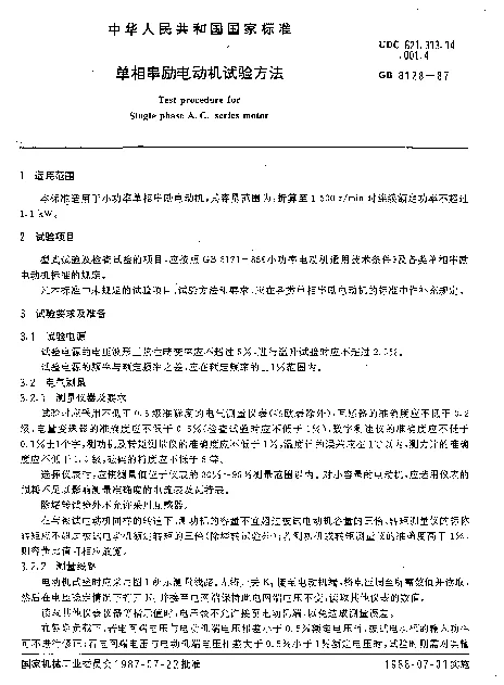 GB 8128-1987 单相串励电动机试验方法