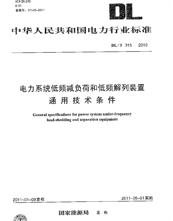 DLT 315-2010 电力系统低频减负荷和低频解列装置通用技术条件
