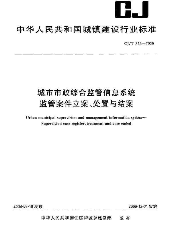 CJT 315-2009 城市市政综合监管信息系统 监管案件立案、处置与结案