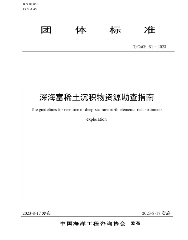 TCAOE 61-2023 深海富稀土沉积物资源勘查指南